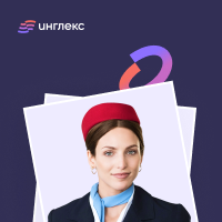 Онлайн курс Английский для бортпроводников от Инглекс