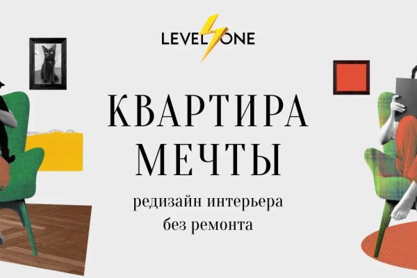 Онлайн курс Квартира мечты: редизайн интерьера без ремонта от Level One