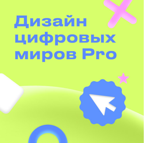 Онлайн курс Дизайн цифровых миров Pro от Kodland