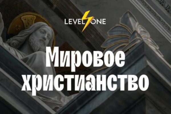 Онлайн курс Мировое христианство от Level One