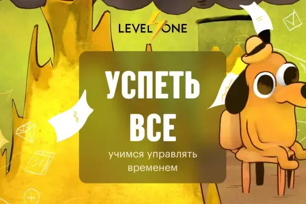 Онлайн курс Успеть все: учимся управлять временем от Level One