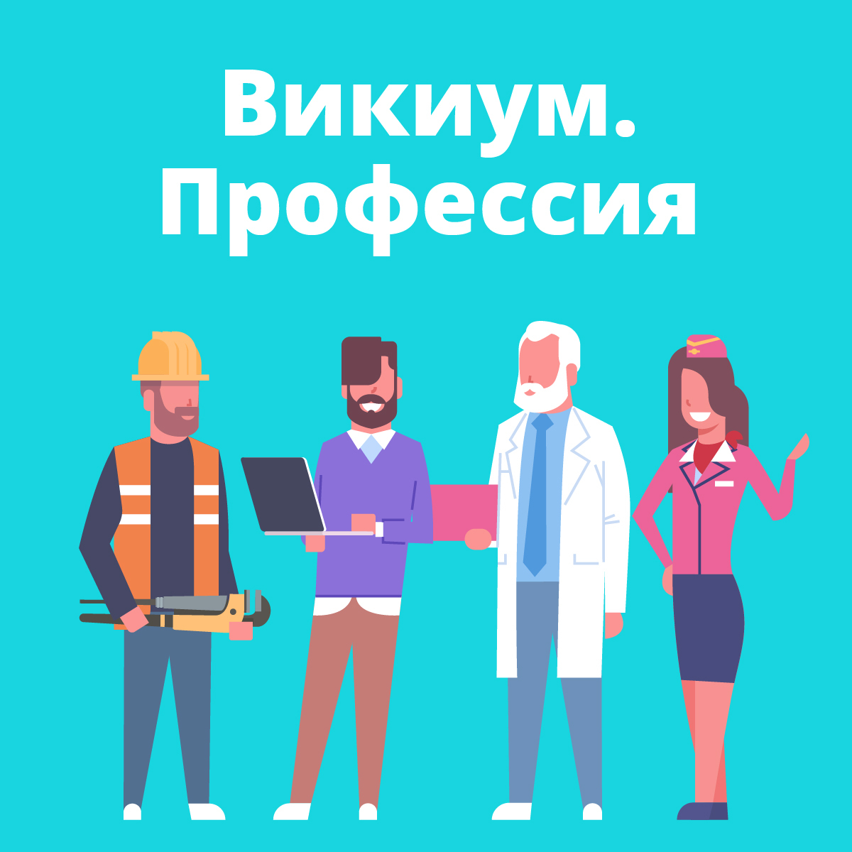 Онлайн курс Викиум.ПРОФЕССИЯ от Викиум