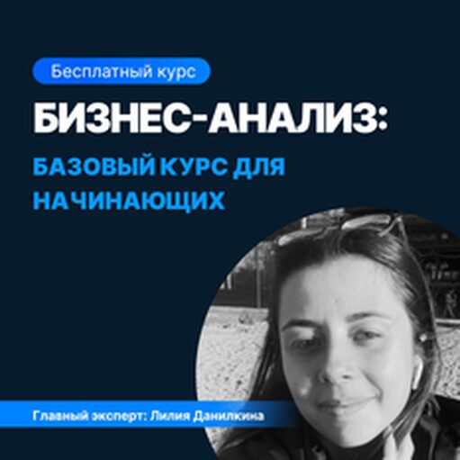 Онлайн курс Бизнес-анализ: базовый курс для начинающих от Sf.Education Онлайн курс Бизнес-анализ: базовый курс для начинающих от Sf.Education