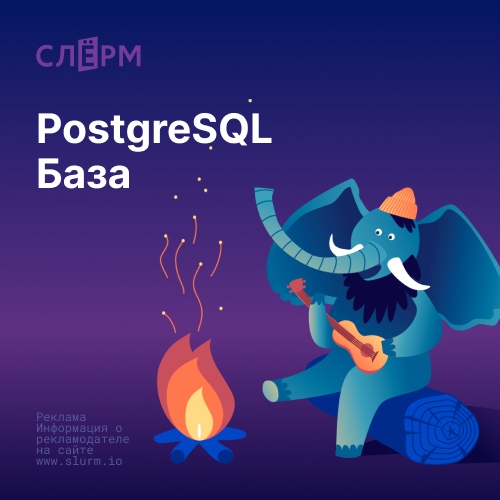 Онлайн курс PostgreSQL База от Слёрм