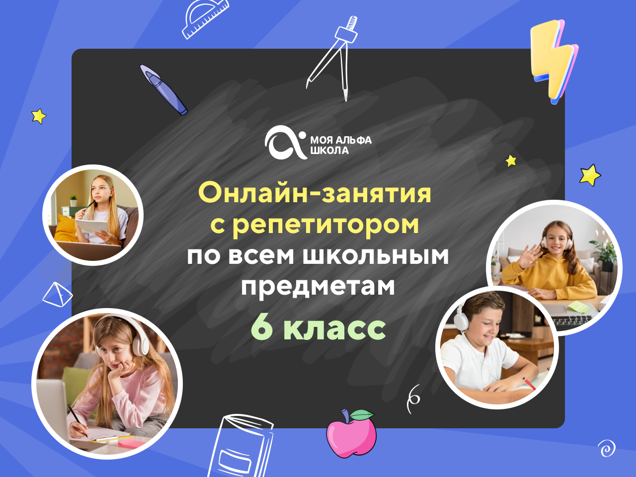 Онлайн курс Онлайн-занятия с репетитором по школьным предметам. 6 класс от Альфа