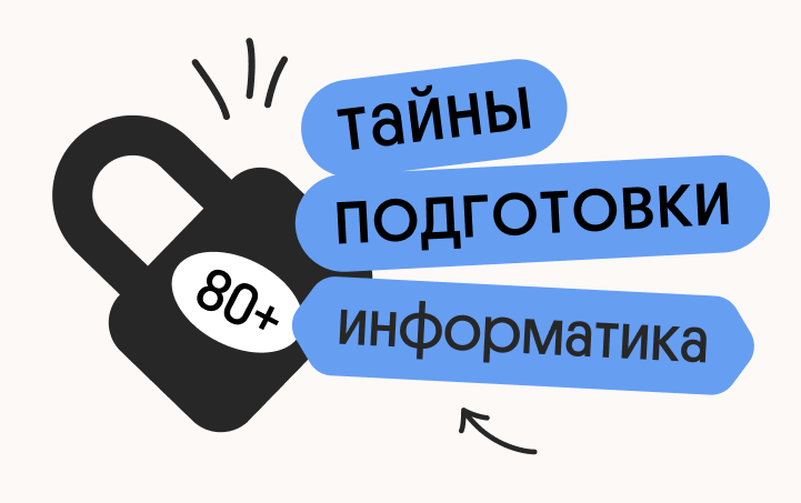 Онлайн курс Тайна 80+ подготовки по информатике от Вебиум