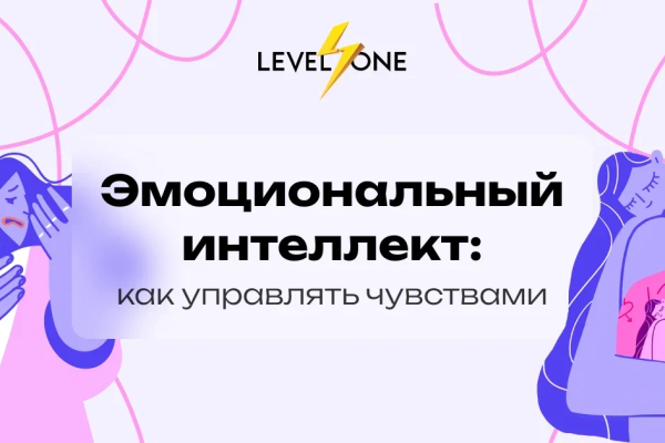 Онлайн курс Эмоциональный интеллект: как управлять чувствами от Level One