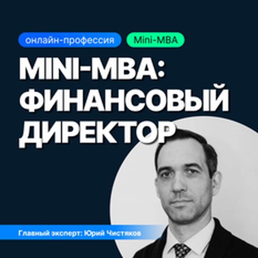 Онлайн курс Mini-MBA: Финансовый директор от Sf.Education