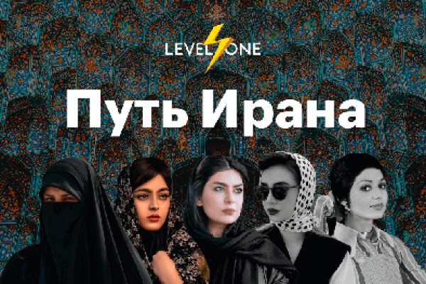Онлайн курс Путь Ирана от Level One