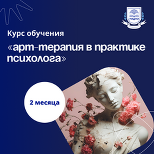 Онлайн курс Арт-терапия в практике психолога. Курсы переподготовки от НАДПО Онлайн курс Арт-терапия в практике психолога. Курсы переподготовки от НАДПО