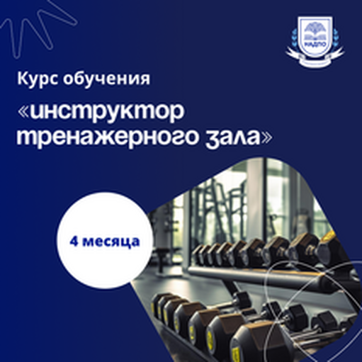 Онлайн курс Инструктор тренажёрного зала. Курсы переподготовки от НАДПО