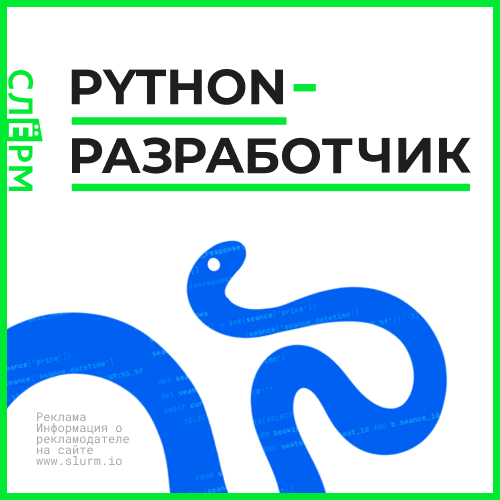 Онлайн курс Python-разработчик от Слёрм
