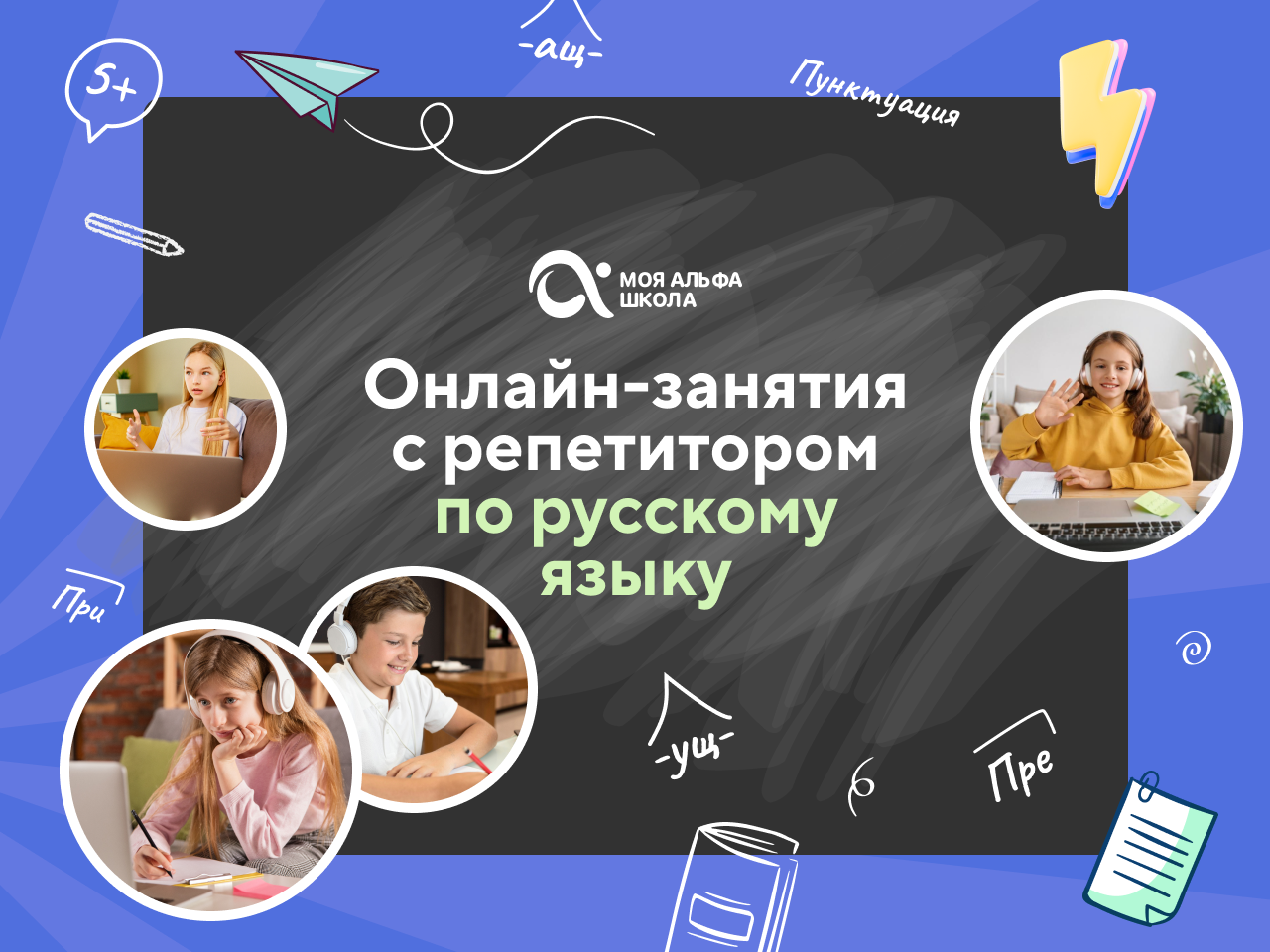 Онлайн курс Онлайн-занятия с репетитором по русскому языку от Альфа