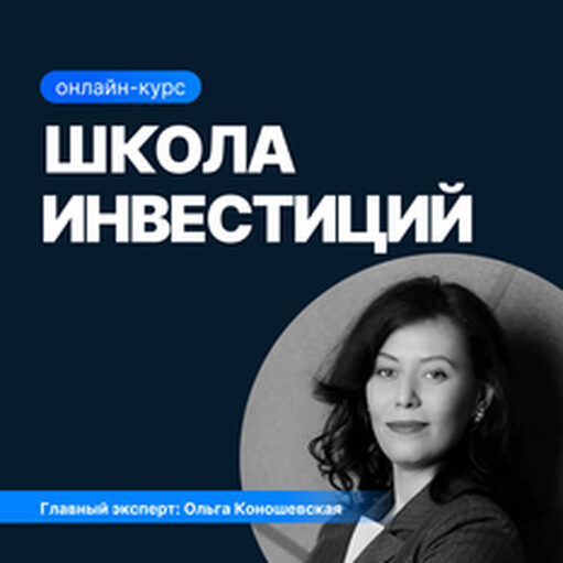 Онлайн курс Школа инвестиций от Sf.Education Онлайн курс Школа инвестиций от Sf.Education