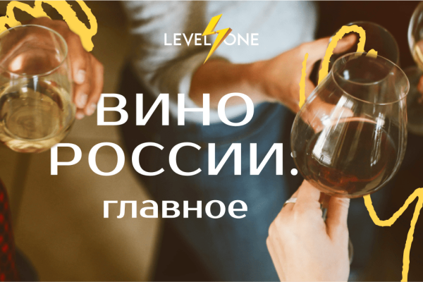 Онлайн курс Вино России: главное от Level One