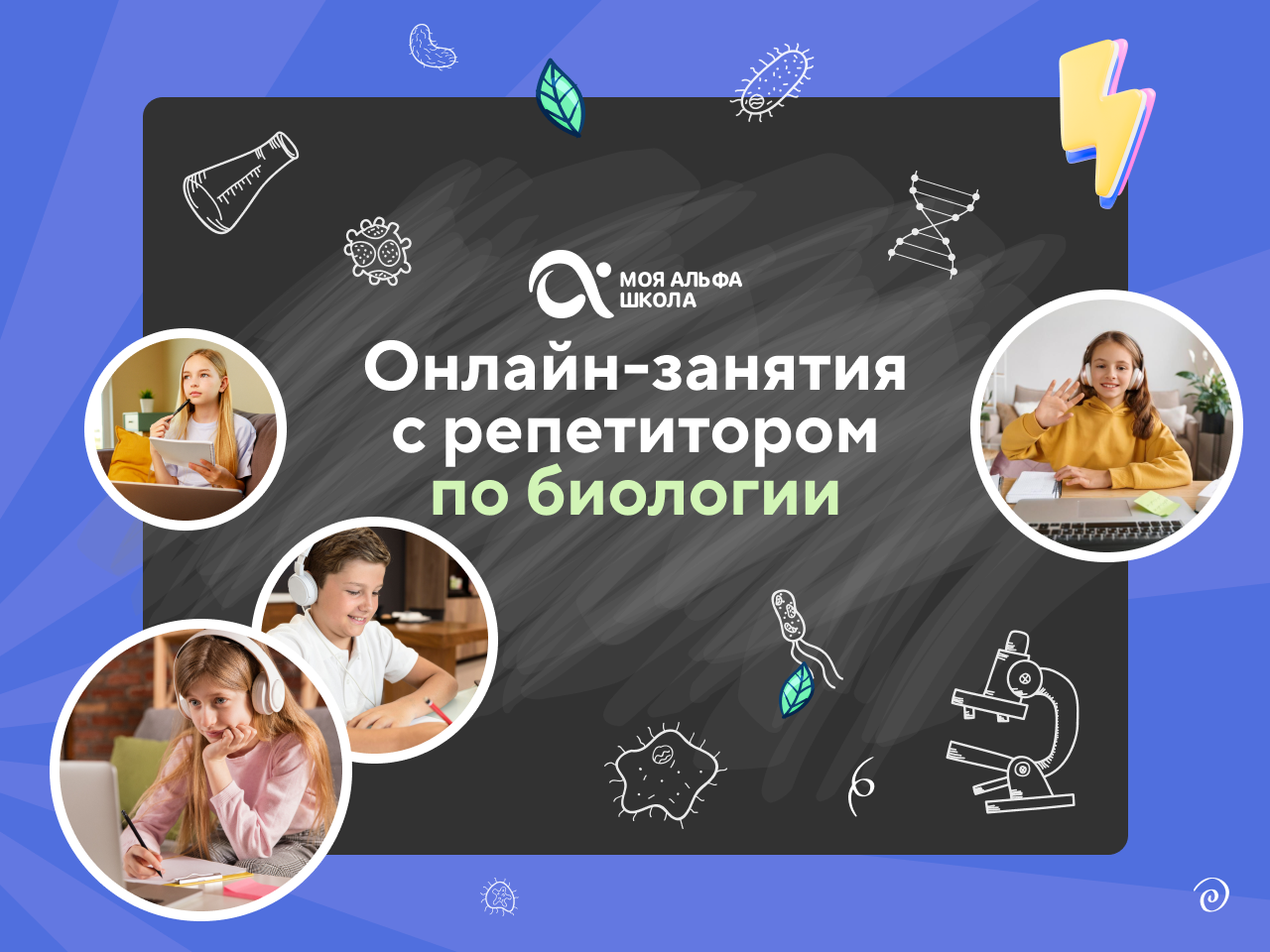 Онлайн курс Онлайн-занятия с репетитором по биологии от Альфа