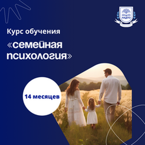 Онлайн курс Психолог-консультант с дополнительной специализацией по семейной психологии от НАДПО Онлайн курс Психолог-консультант с дополнительной специализацией по семейной психологии от НАДПО