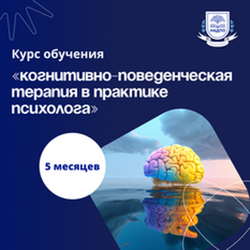 Онлайн курс КПТ в практике психолога. Курсы переподготовки от НАДПО Онлайн курс КПТ в практике психолога. Курсы переподготовки от НАДПО