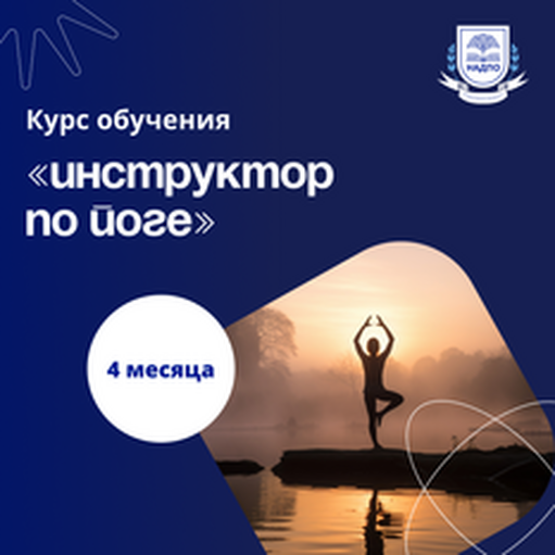 Онлайн курс Фитнес-тренер по йоге. Курсы переподготовки от НАДПО