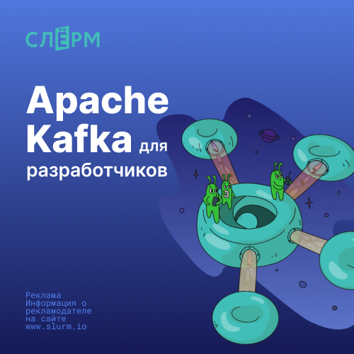 Онлайн курс Apache Kafka для разработчиков от Слёрм