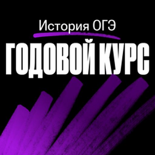 Онлайн курс Годовой курс по истории ОГЭ 2024/2025 | Без куратора от 100балльный репетитор Онлайн курс Годовой курс по истории ОГЭ 2024/2025 | Без куратора от 100балльный репетитор