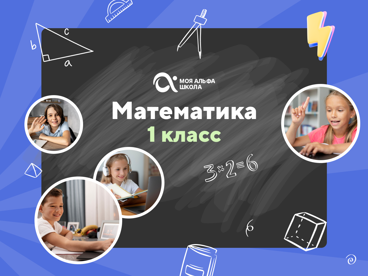 Онлайн курс Онлайн-занятия с репетитором по математике. 1 класс от Альфа