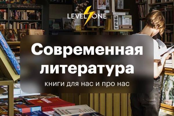 Онлайн курс Современная литература: книги для нас и про нас от Level One