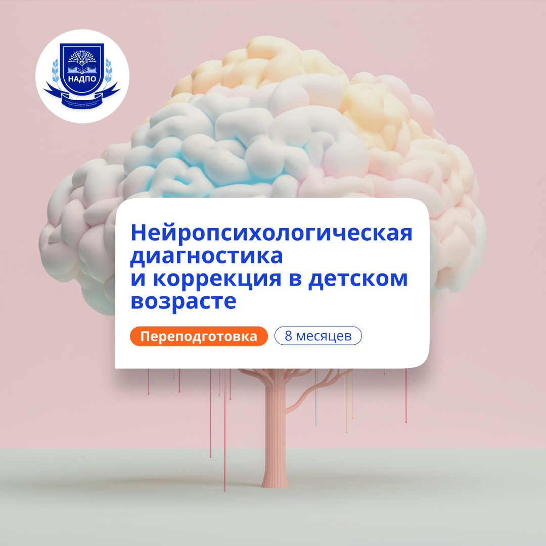 Онлайн курс Детский нейропсихолог. Курсы переподготовки от НАДПО Онлайн курс Детский нейропсихолог. Курсы переподготовки от НАДПО