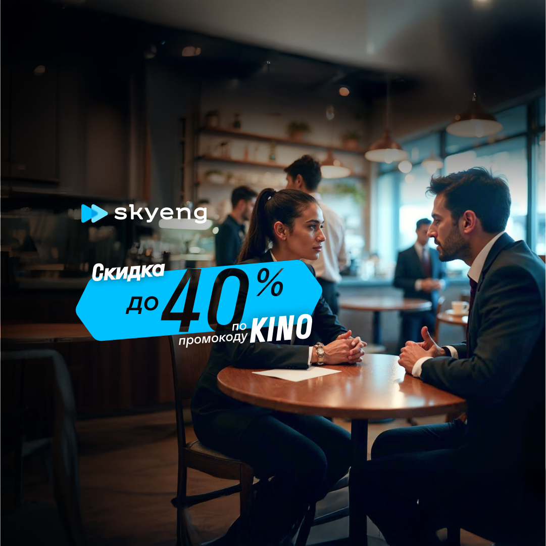 Онлайн курс Курс «Деловой английский язык» от Skyeng