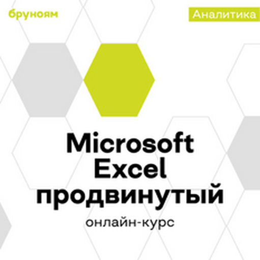 Онлайн курс Excel и Google-таблицы с нуля до продвинутого от Бруноям Онлайн курс Excel и Google-таблицы с нуля до продвинутого от Бруноям