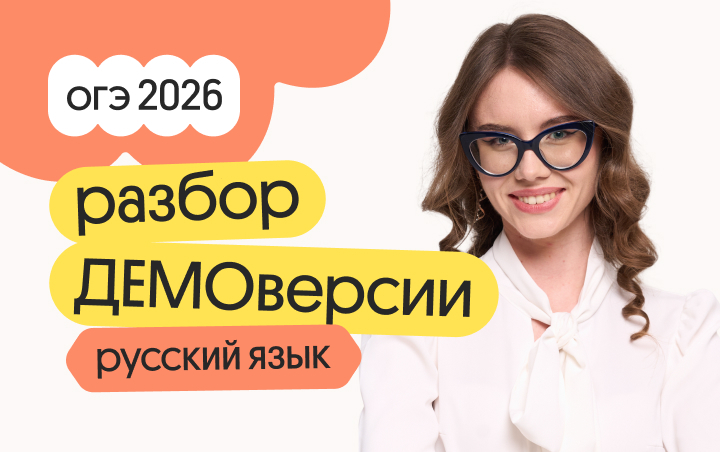 Онлайн курс Разбор ДЕМОверсии ОГЭ по русскому языку от Вебиум