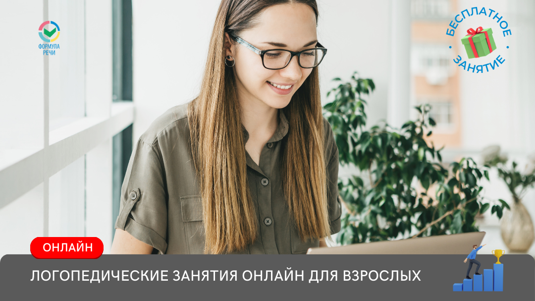Онлайн курс Логопед для взрослых от Формула речи