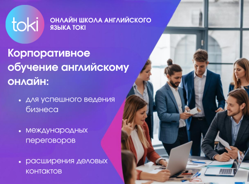 Онлайн курс Корпоративный английский от ТОКИ Онлайн курс Корпоративный английский от ТОКИ