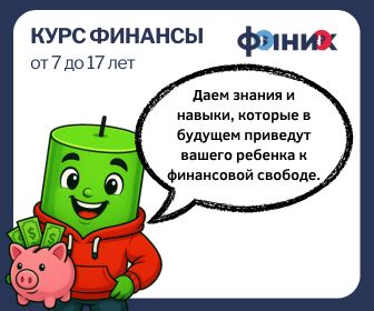 Онлайн курс Финансовая грамотность. Индивидуальные занятия  от Финик