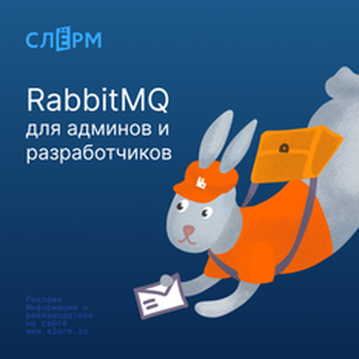 Онлайн курс RabbitMQ для админов и разработчиков от Слёрм Онлайн курс RabbitMQ для админов и разработчиков от Слёрм