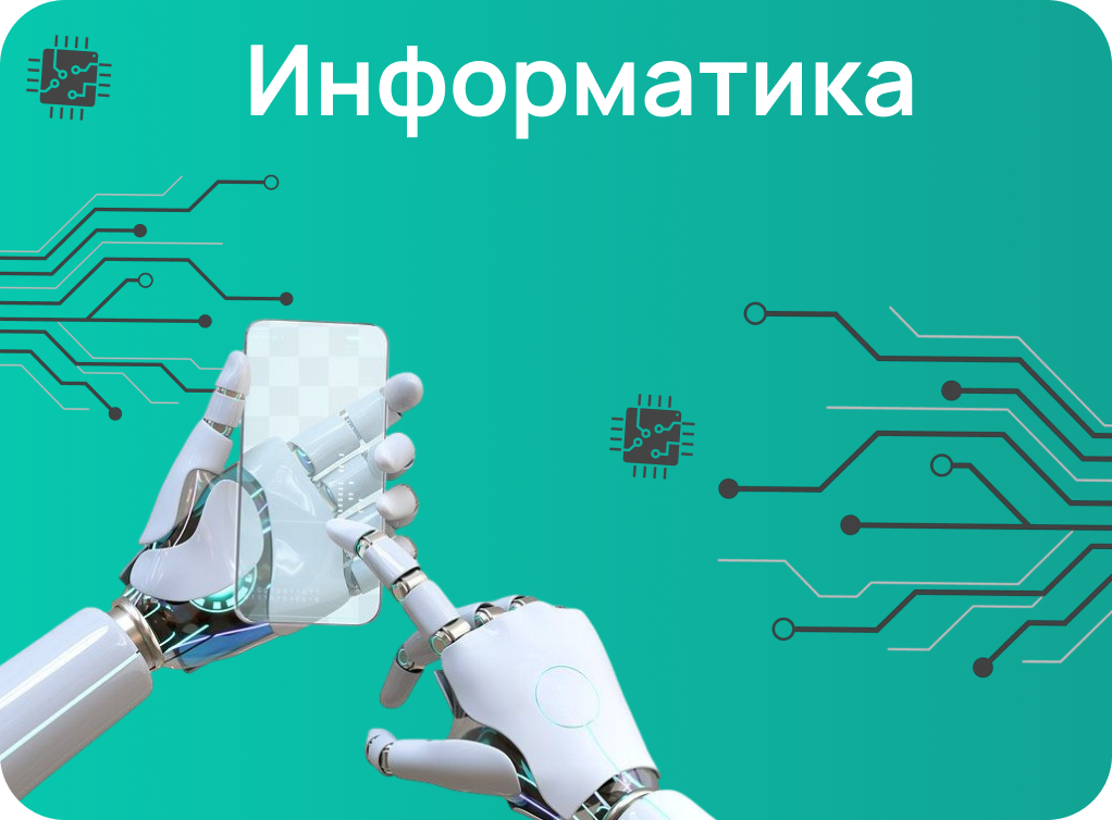 Онлайн курс Онлайн-курс подготовки к ЕГЭ и ОГЭ по информатике от Академикс от Академикс