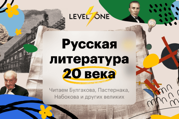 Онлайн курс Русская литература 20 века от Level One