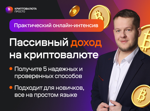 Онлайн курс Практический онлайн-интенсив по крипто-инвестициям от Криптовалюта просто Онлайн курс Практический онлайн-интенсив по крипто-инвестициям от Криптовалюта просто