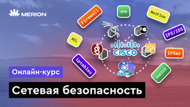 Онлайн курс Сетевая безопасность от MERION Онлайн курс Сетевая безопасность от MERION