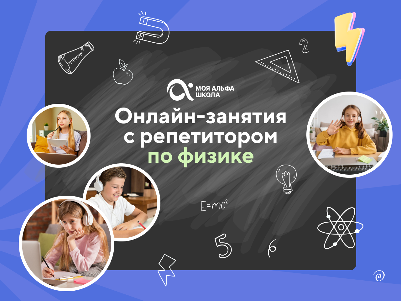 Онлайн курс Онлайн-занятия с репетитором по физике от Альфа