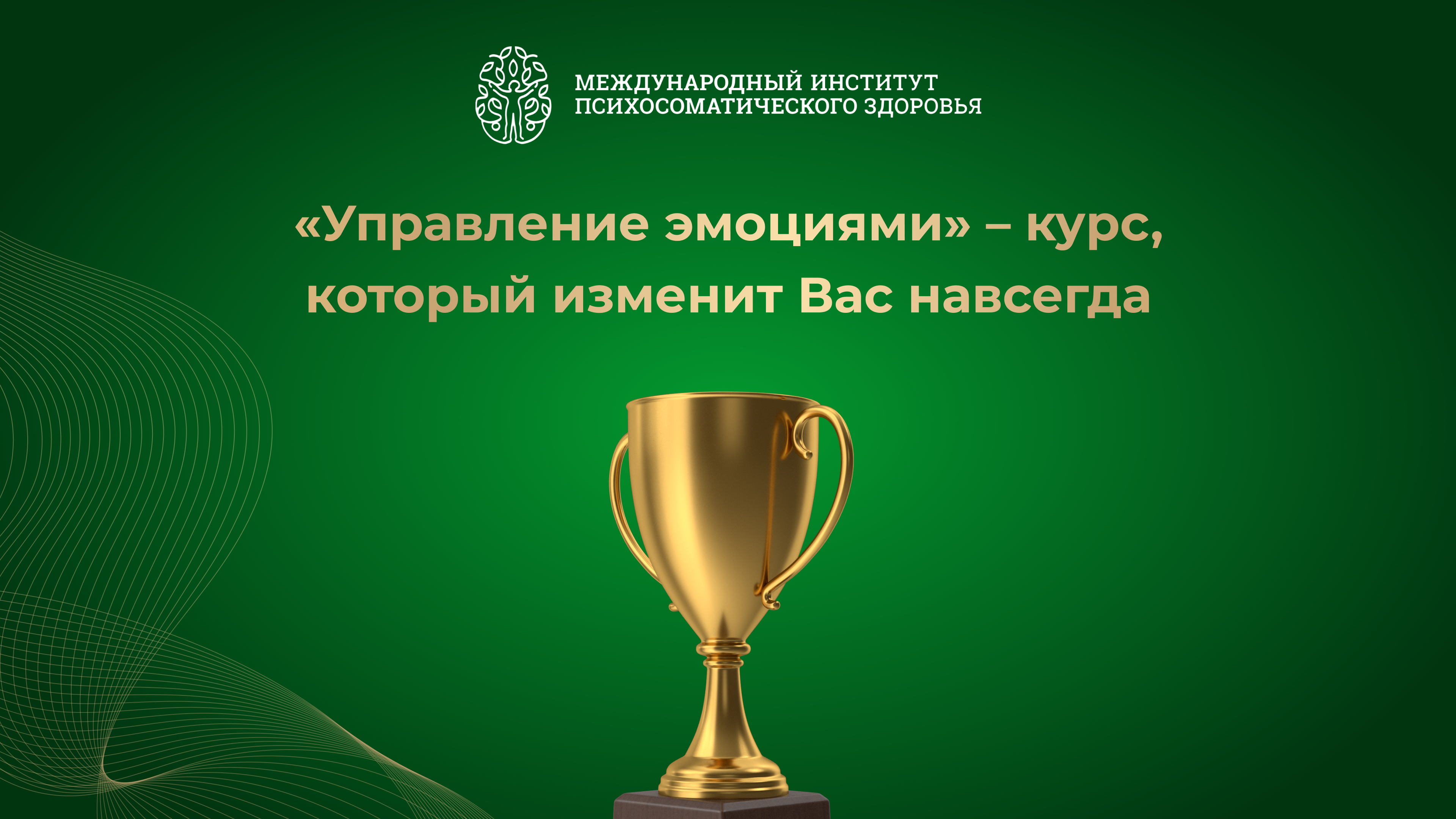 Онлайн курс Управление эмоциями от Международный институт психосоматического здоровья (МИПЗ) Онлайн курс Управление эмоциями от Международный институт психосоматического здоровья (МИПЗ)