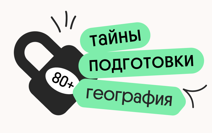 Онлайн курс Тайна 80+ подготовки по географии от Вебиум