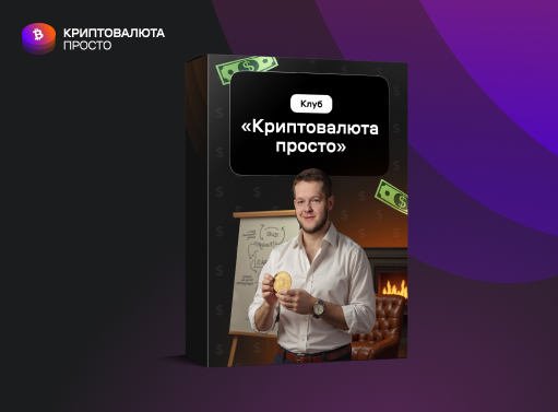 Онлайн курс Закрытый клуб «Криптовалюта просто» от Криптовалюта просто Онлайн курс Закрытый клуб «Криптовалюта просто» от Криптовалюта просто