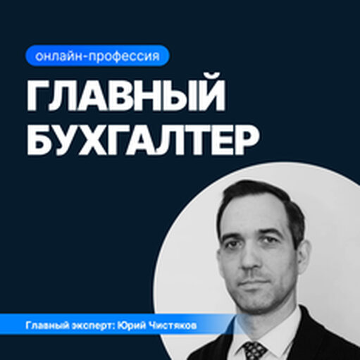 Онлайн курс Главный бухгалтер от Sf.Education Онлайн курс Главный бухгалтер от Sf.Education