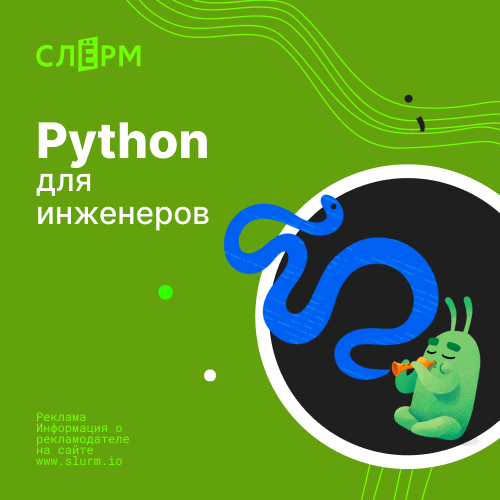Онлайн курс Python для инженеров от Слёрм