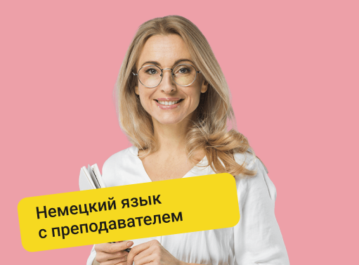 Онлайн курс Немецкий с преподавателем от Онлайн-школа немецкого языка Berliner Deutsch