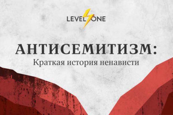 Онлайн курс Антисемитизм: краткая история ненависти от Level One