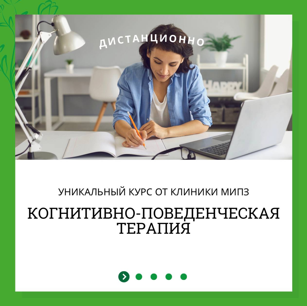 Онлайн курс Когнитивно-поведенческая терапия от Международный институт психосоматического здоровья (МИПЗ)