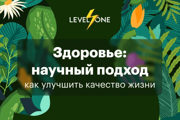 Онлайн курс Здоровье: научный подход от Level One