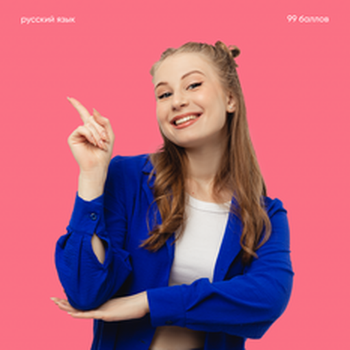Онлайн курс Русский язык [Стандарт] от 99 баллов